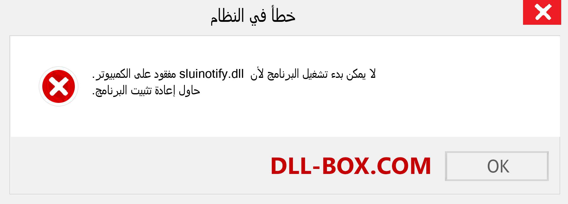 ملف sluinotify.dll مفقود ؟. التنزيل لنظام التشغيل Windows 7 و 8 و 10 - إصلاح خطأ sluinotify dll المفقود على Windows والصور والصور